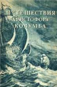 cover of the book Путешествие Христофора Колумба (дневники, письма, документы)