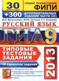 cover of the book ГИА 2013. Русский язык. 9 класс. 30 вариантов типовых тестовых заданий и подготовка к выполнению части 3(С)