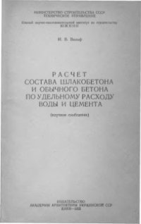 cover of the book Расчёт состава шлакобетона и обычного бетона по удельному расходу воды и цемента