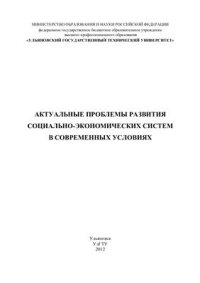 cover of the book Актуальные проблемы развития социально-экономических систем в современных условиях