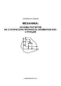 cover of the book Механика: основы расчётов на статическую прочность элементов конструкций