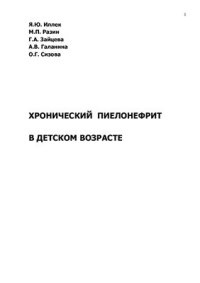 cover of the book Хронический пиелонефрит в детском возрасте