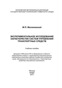 cover of the book Экспериментальное исследование характеристик систем управления транспортных средств