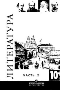 cover of the book Литература. 10 класс: Базовый и профильный уровни. Часть 2