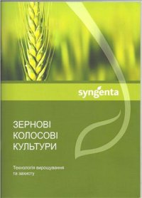 cover of the book Зернові колосові культури. Технологія вирощування та захисту