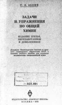 cover of the book Задачи и упражнения по общей химии