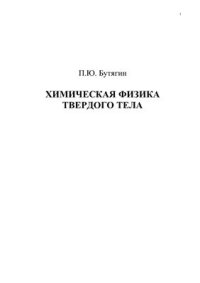 cover of the book Химическая физика твердого тела. Часть 1