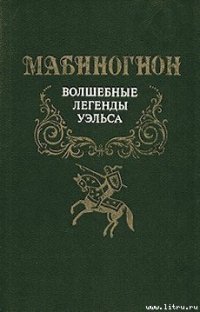 cover of the book Мабиногион. Волшебные легенды Уэльса