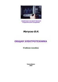 cover of the book Общая электротехника