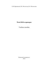 cover of the book Word 2010 в примерах