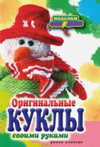 cover of the book Оригинальные куклы своими руками