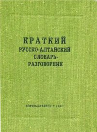 cover of the book Краткий русско-алтайский словарь-разговорник