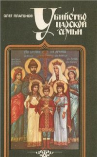 cover of the book Убийство царской семьи