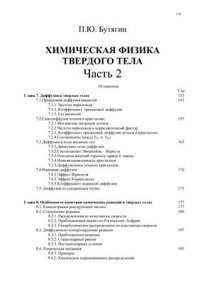 cover of the book Химическая физика твердого тела. Часть 2