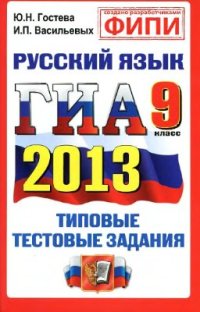 cover of the book ГИА 2013. Русский язык. 9 класс. Государственная итоговая аттестация (в новой форме). Типовые тестовые задания