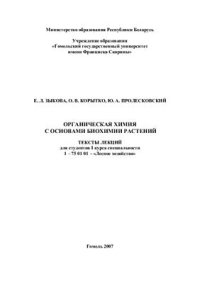cover of the book Органическая химия с основами биохимии растений