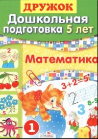 cover of the book Дошкольная подготовка. 5 лет. Математика