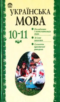 cover of the book Українська мова. 10-11 клас