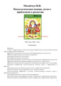 cover of the book Психологическая помощь детям с проблемами в развитии