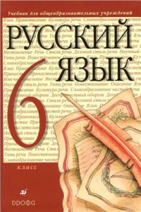 cover of the book Русский язык. 6 класс