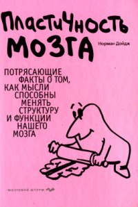 cover of the book Пластичность мозга