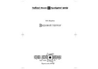 cover of the book Видовой террор