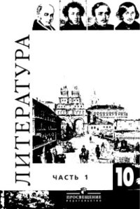 cover of the book Литература. 10 класс: Базовый и профильный уровни. Часть 1