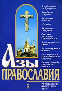 cover of the book Азы православия