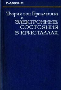 cover of the book Теория зон Бриллюэна и электронные состояния в кристаллах