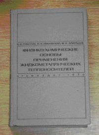 cover of the book Физико-химические основы применения жидкометаллических теплоносителей