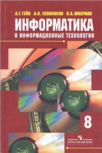 cover of the book Информатика и информационные технологии. 8 класс