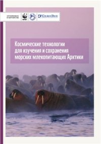 cover of the book Космические технологии для изучения и сохранения морских млекопитающих Арктики. Итоги пилотного проекта по отработке методики обнаружения моржей на космических снимках