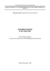 cover of the book Основы работы в MS Visio 2007