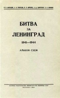 cover of the book Битва за Ленинград. 1941-1944. Альбом схем