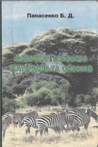 cover of the book Фізична географія материків та океанів