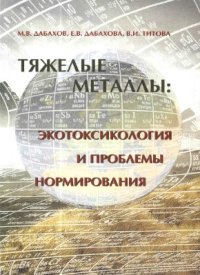 cover of the book Тяжелые металлы: Экотоксикология и проблемы нормирования