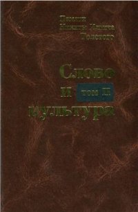 cover of the book Слово и культура. Памяти Никиты Ильича Толстого. Т. II