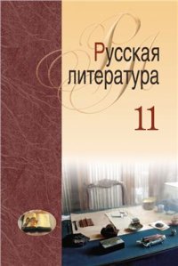 cover of the book Русская литература. 11 класс