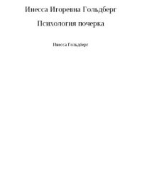 cover of the book Психология почерка