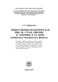 cover of the book Общественно-политическая мысль стран Европы и Америки в XX веке (либерализм, консерватизм, фашизм)