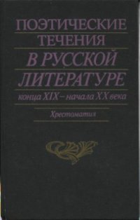 cover of the book Поэтические течения в русской литературе конца XIX - начала XX века. Литературные манифесты и художественная практика. Хрестоматия