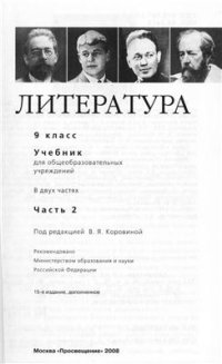 cover of the book Литература. 9 класс. Часть 2