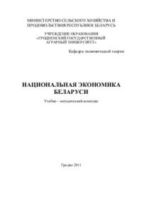 cover of the book Национальная экономика Беларуси