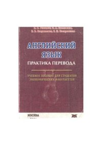 cover of the book Английский язык. Практика перевода