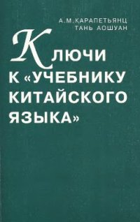 cover of the book Ключи к Учебнику китайского языка