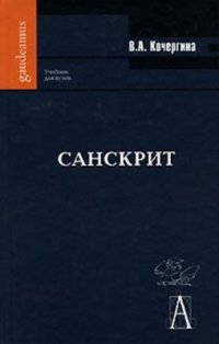 cover of the book Санскрит