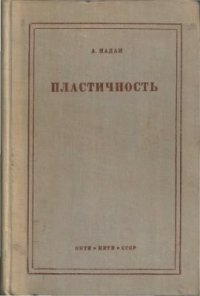 cover of the book Пластичность. Механика пластического состояния вещества