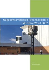 cover of the book Обработка текста и использование MS Office Word 2007