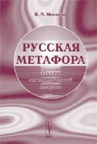 cover of the book Русская метафора