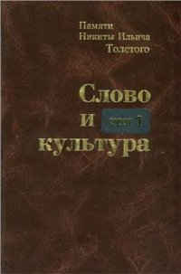 cover of the book Слово и культура. Памяти Никиты Ильича Толстого. Т. I